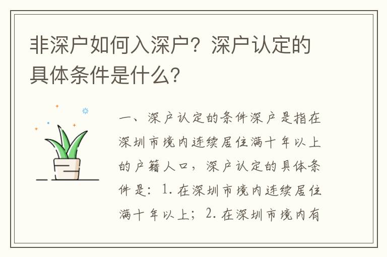 非深戶如何入深戶？深戶認定的具體條件是什么？