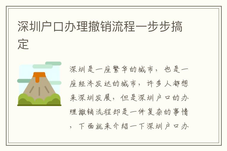 深圳戶口辦理撤銷流程一步步搞定