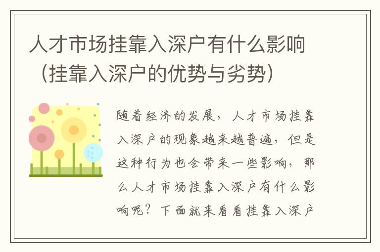 人才市場掛靠入深戶有什么影響（掛靠入深戶的優勢與劣勢）