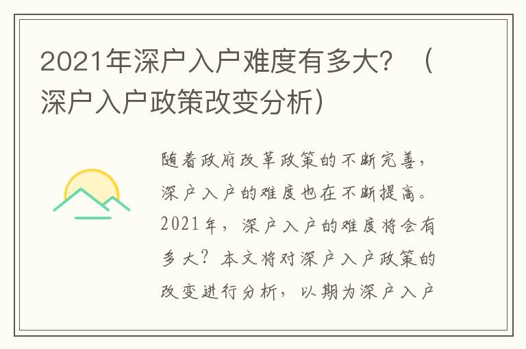 2021年深戶入戶難度有多大？（深戶入戶政策改變分析）