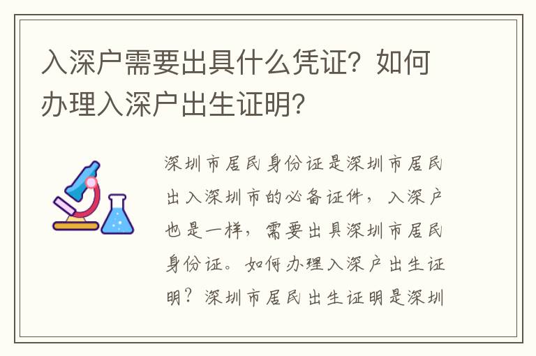 入深戶需要出具什么憑證？如何辦理入深戶出生證明？