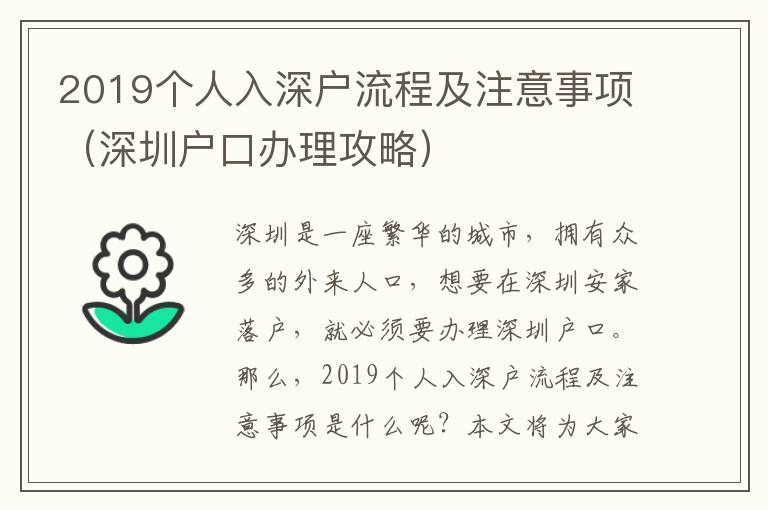 2019個人入深戶流程及注意事項（深圳戶口辦理攻略）