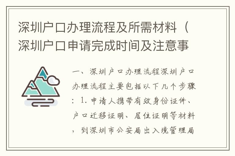 深圳戶口辦理流程及所需材料（深圳戶口申請完成時間及注意事項）