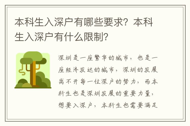 本科生入深戶有哪些要求？本科生入深戶有什么限制？