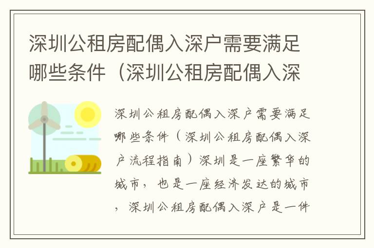 深圳公租房配偶入深戶需要滿足哪些條件（深圳公租房配偶入深戶流程指南）