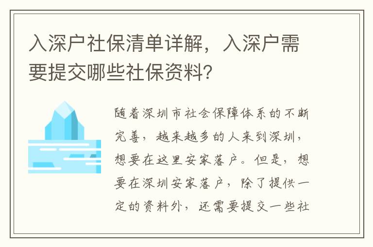 入深戶社保清單詳解，入深戶需要提交哪些社保資料？