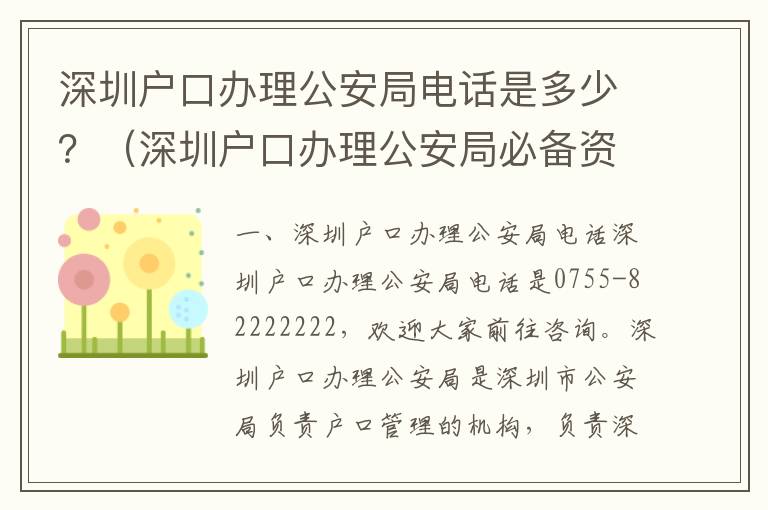 深圳戶口辦理公安局電話是多少？（深圳戶口辦理公安局必備資料）