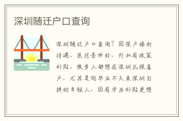 深圳隨遷戶口查詢