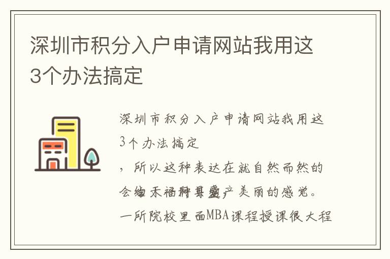 深圳市積分入戶申請網站我用這3個辦法搞定