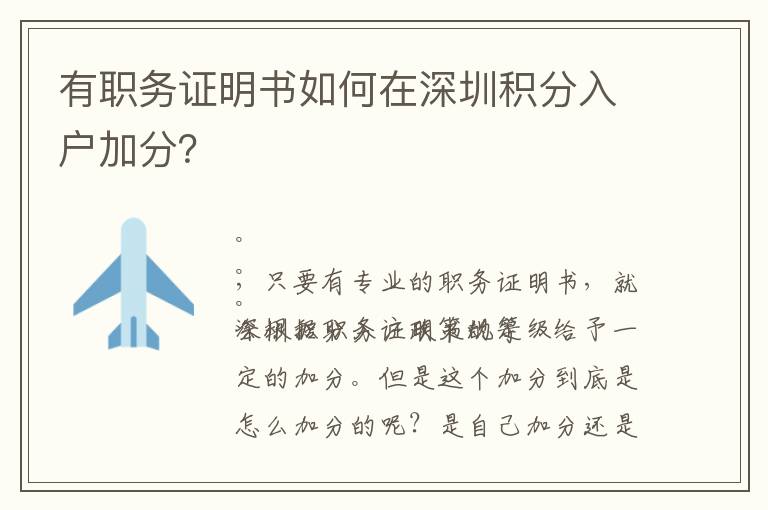 有職務證明書如何在深圳積分入戶加分？
