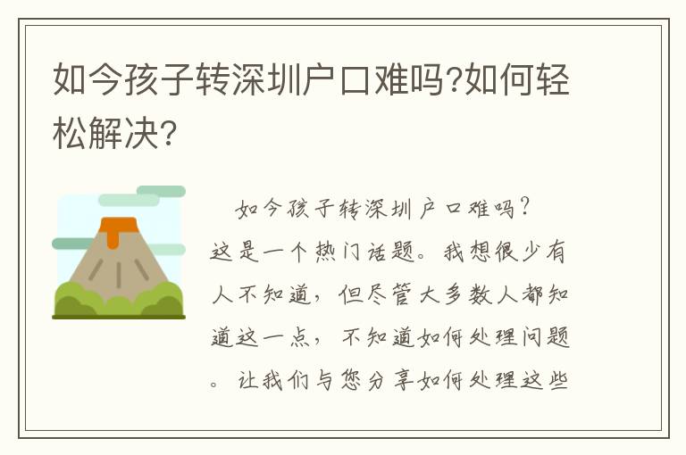 如今孩子轉深圳戶口難嗎?如何輕松解決?