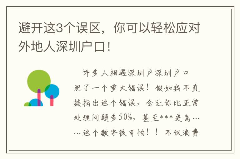 避開這3個誤區，你可以輕松應對外地人深圳戶口！