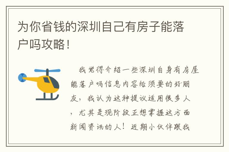 為你省錢的深圳自己有房子能落戶嗎攻略！