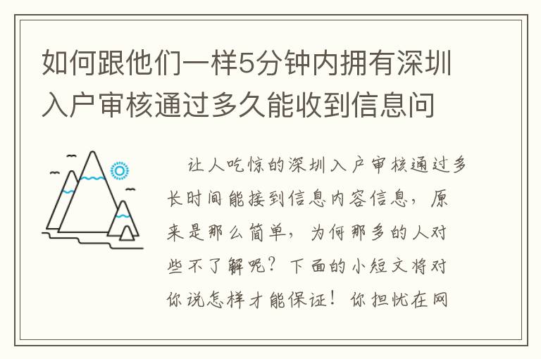 如何跟他們一樣5分鐘內擁有深圳入戶審核通過多久能收到信息問題的解決方案？