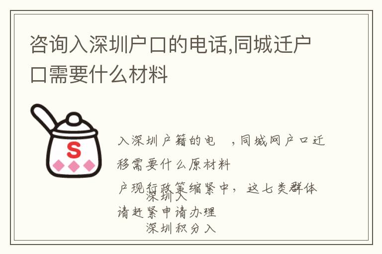 咨詢入深圳戶口的電話,同城遷戶口需要什么材料