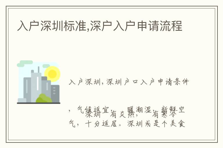 入戶深圳標準,深戶入戶申請流程