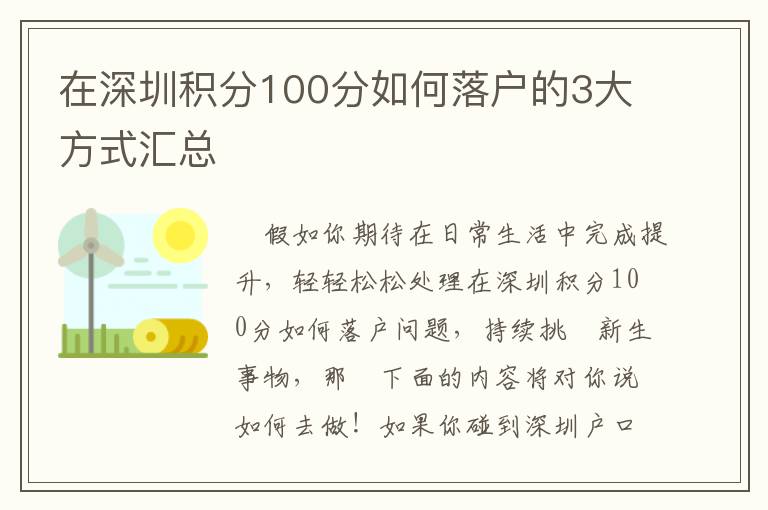 在深圳積分100分如何落戶的3大方式匯總