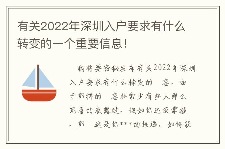 有關2022年深圳入戶要求有什么轉變的一個重要信息！