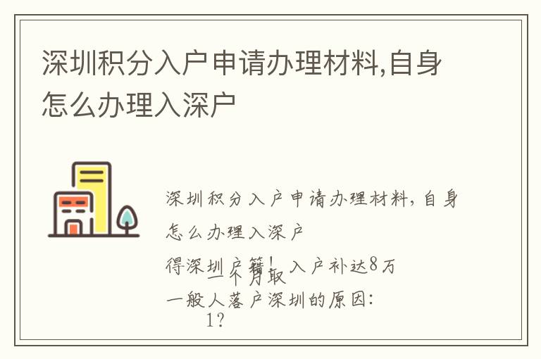 深圳積分入戶申請辦理材料,自身怎么辦理入深戶