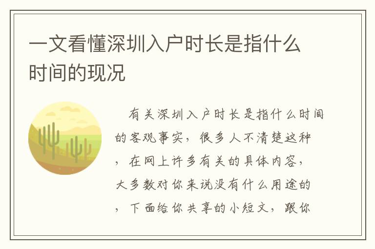 一文看懂深圳入戶時長是指什么時間的現況