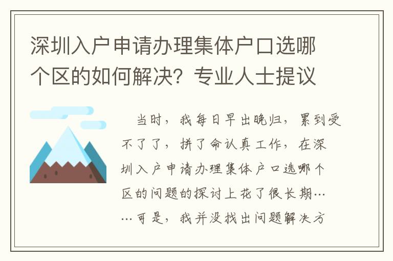 深圳入戶申請辦理集體戶口選哪個區的如何解決？專業人士提議搞好3件事