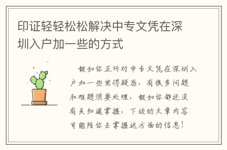 印證輕輕松松解決中專文憑在深圳入戶加一些的方式