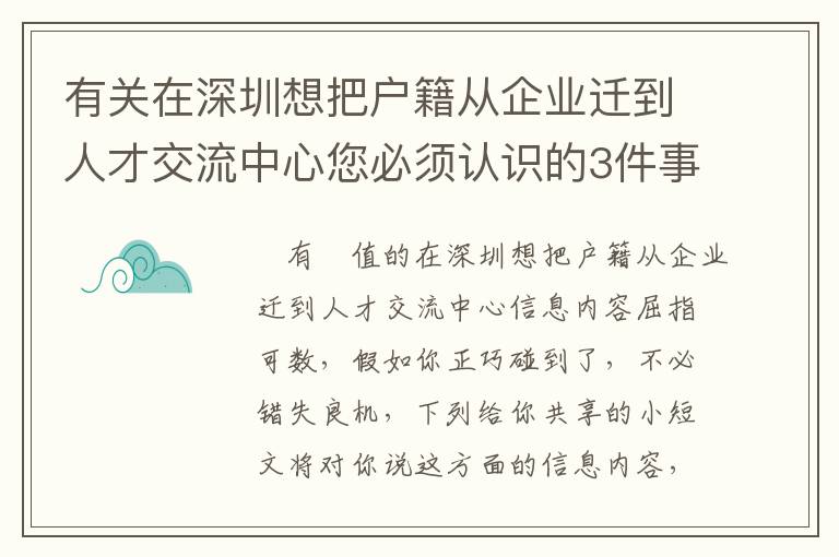 有關在深圳想把戶籍從企業遷到人才交流中心您必須認識的3件事