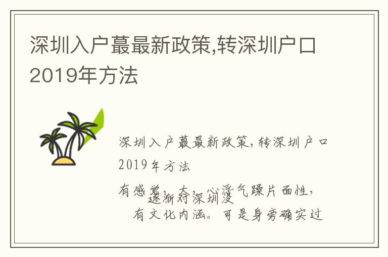 深圳入戶蕞最新政策,轉深圳戶口2019年方法