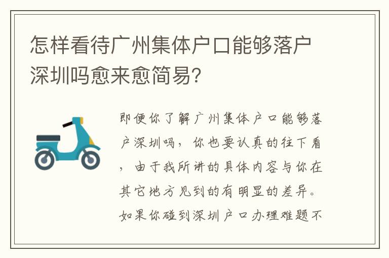 怎樣看待廣州集體戶口能夠落戶深圳嗎愈來愈簡易？