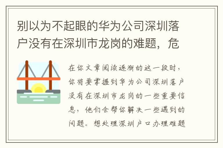 別以為不起眼的華為公司深圳落戶沒有在深圳市龍崗的難題，危害可很大！