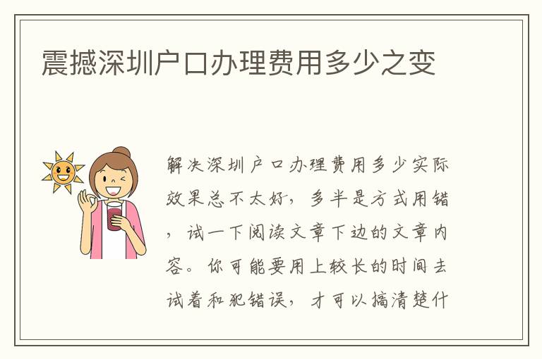 震撼深圳戶口辦理費用多少之變