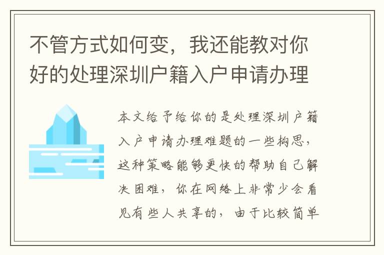 不管方式如何變，我還能教對你好的處理深圳戶籍入戶申請辦理的難題！