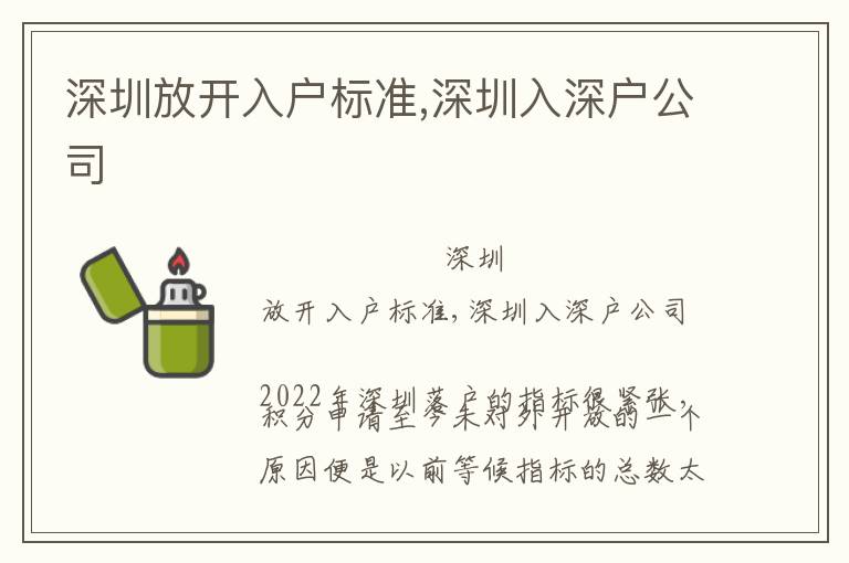 深圳放開入戶標準,深圳入深戶公司