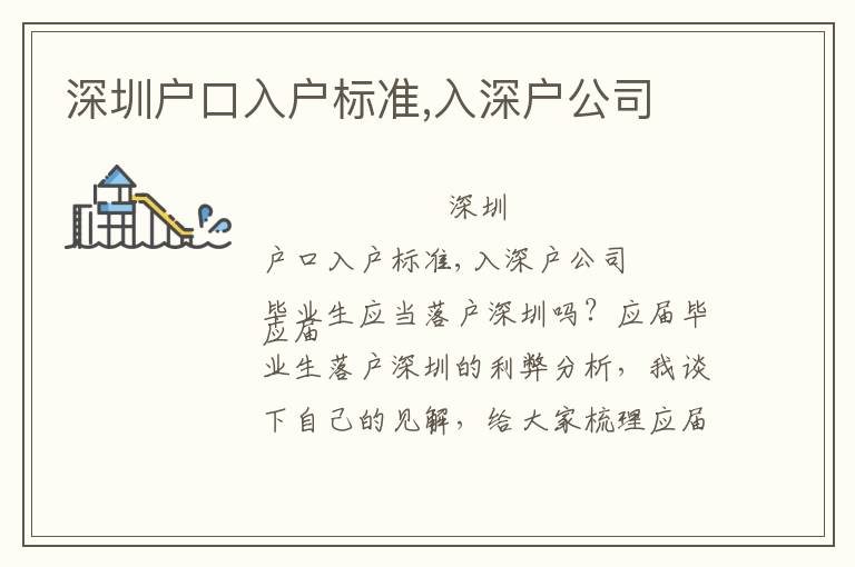 深圳戶口入戶標準,入深戶公司