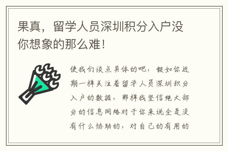 果真，留學人員深圳積分入戶沒你想象的那么難！