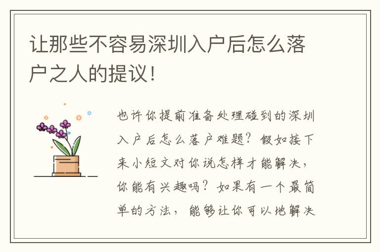 讓那些不容易深圳入戶后怎么落戶之人的提議！