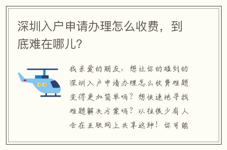 深圳入戶申請辦理怎么收費，到底難在哪兒？