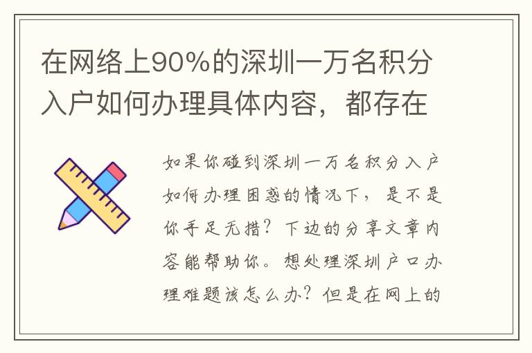 在網絡上90％的深圳一萬名積分入戶如何辦理具體內容，都存在著這一比較嚴重難題，沒解決耽誤了你的事情！