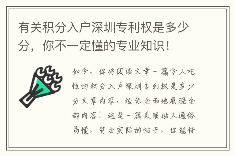 有關積分入戶深圳專利權是多少分，你不一定懂的專業知識！