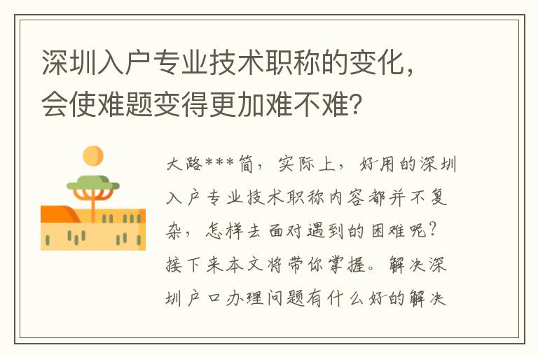 深圳入戶專業技術職稱的變化，會使難題變得更加難不難？