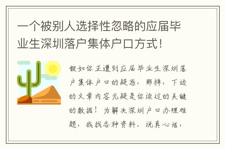 一個被別人選擇性忽略的應屆畢業生深圳落戶集體戶口方式！