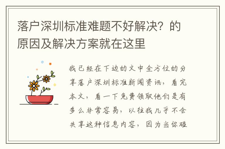 落戶深圳標準難題不好解決？的原因及解決方案就在這里