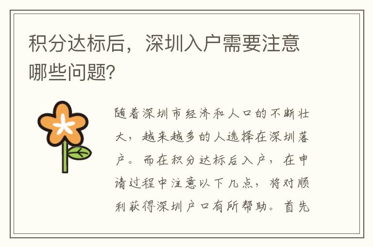 積分達標后，深圳入戶需要注意哪些問題？