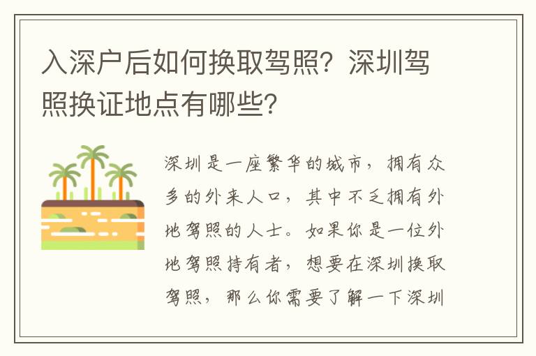 入深戶后如何換取駕照？深圳駕照換證地點有哪些？