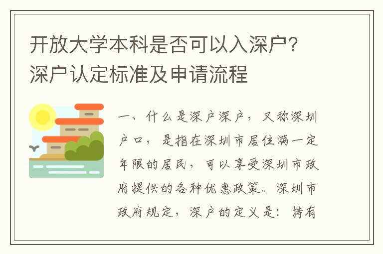 開放大學本科是否可以入深戶？深戶認定標準及申請流程