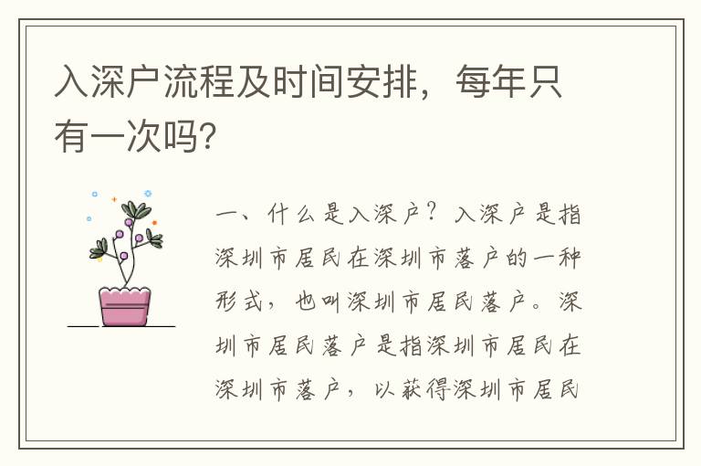 入深戶流程及時間安排，每年只有一次嗎？