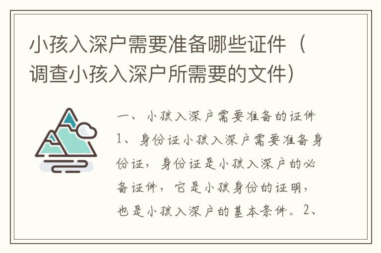 小孩入深戶需要準備哪些證件（調查小孩入深戶所需要的文件）