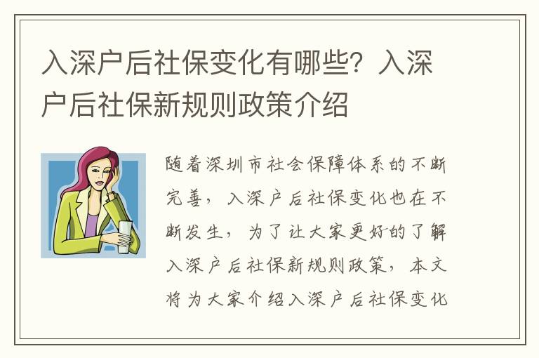 入深戶后社保變化有哪些？入深戶后社保新規則政策介紹