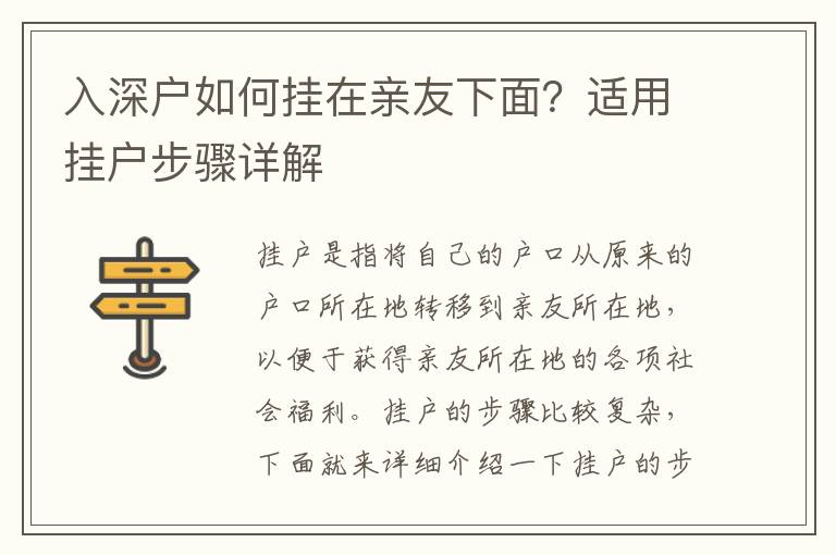 入深戶如何掛在親友下面？適用掛戶步驟詳解