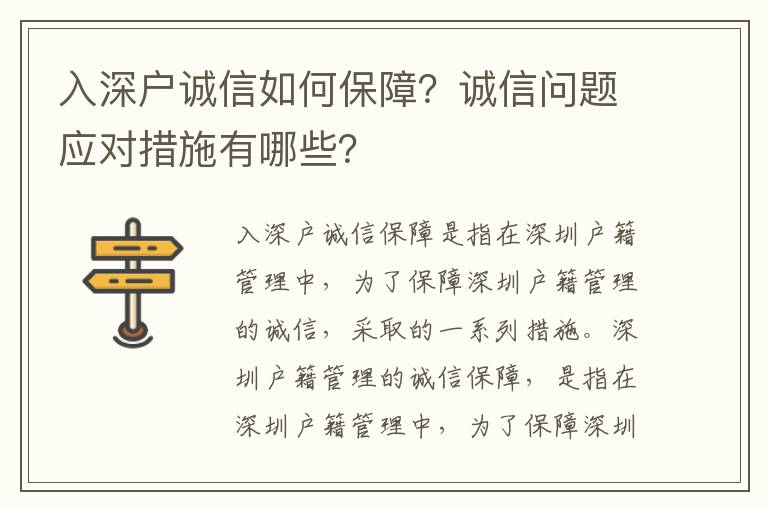 入深戶誠信如何保障？誠信問題應對措施有哪些？